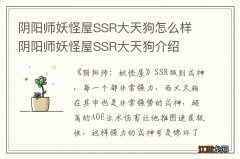 阴阳师妖怪屋SSR大天狗怎么样 阴阳师妖怪屋SSR大天狗介绍