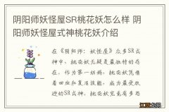 阴阳师妖怪屋SR桃花妖怎么样 阴阳师妖怪屋式神桃花妖介绍