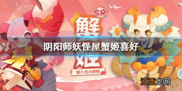 阴阳师妖怪屋蟹姬喜欢什么 阴阳师妖怪屋蟹姬喜好介绍