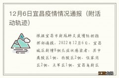 附活动轨迹 12月6日宜昌疫情情况通报