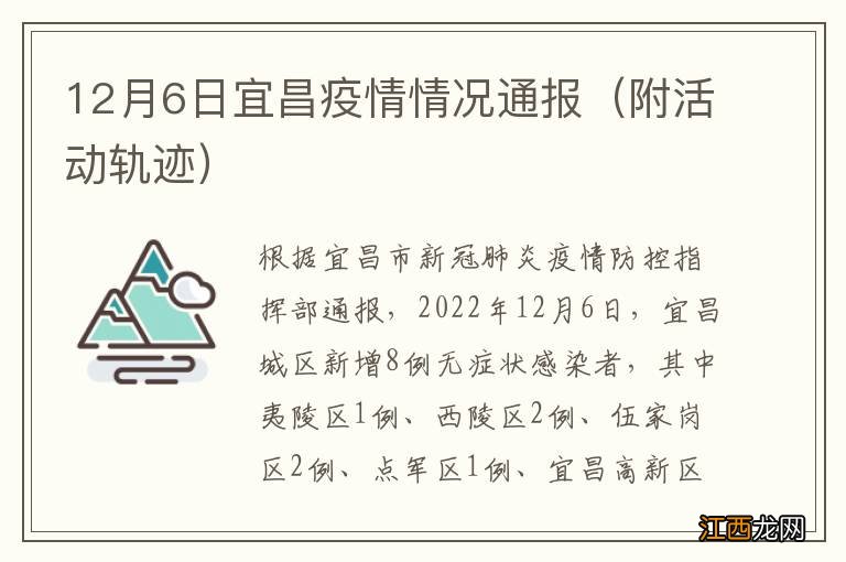 附活动轨迹 12月6日宜昌疫情情况通报