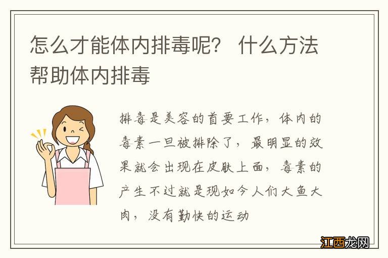 怎么才能体内排毒呢？ 什么方法帮助体内排毒