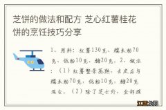 芝饼的做法和配方 芝心红薯桂花饼的烹饪技巧分享