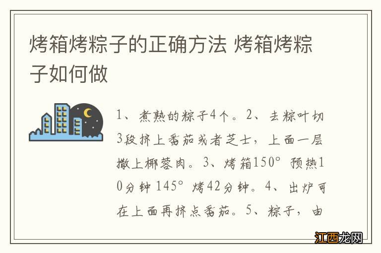 烤箱烤粽子的正确方法 烤箱烤粽子如何做