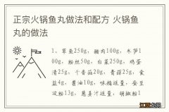 正宗火锅鱼丸做法和配方 火锅鱼丸的做法