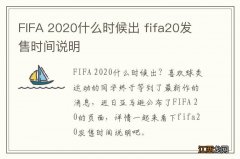 FIFA 2020什么时候出 fifa20发售时间说明