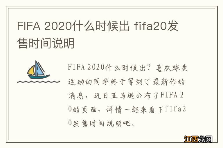 FIFA 2020什么时候出 fifa20发售时间说明