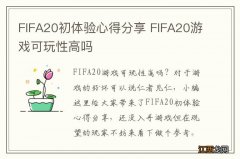 FIFA20初体验心得分享 FIFA20游戏可玩性高吗