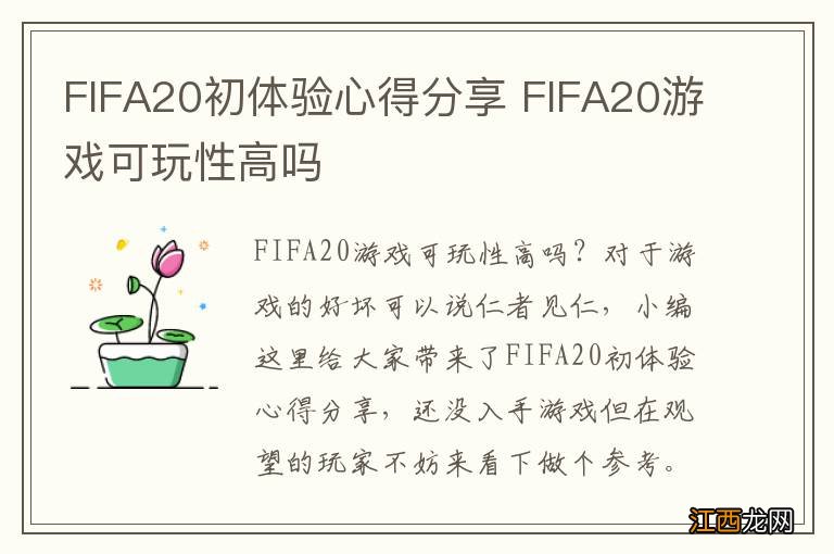 FIFA20初体验心得分享 FIFA20游戏可玩性高吗