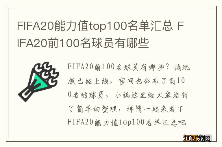 FIFA20能力值top100名单汇总 FIFA20前100名球员有哪些