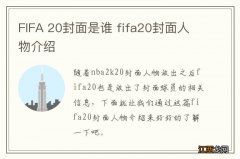 FIFA 20封面是谁 fifa20封面人物介绍