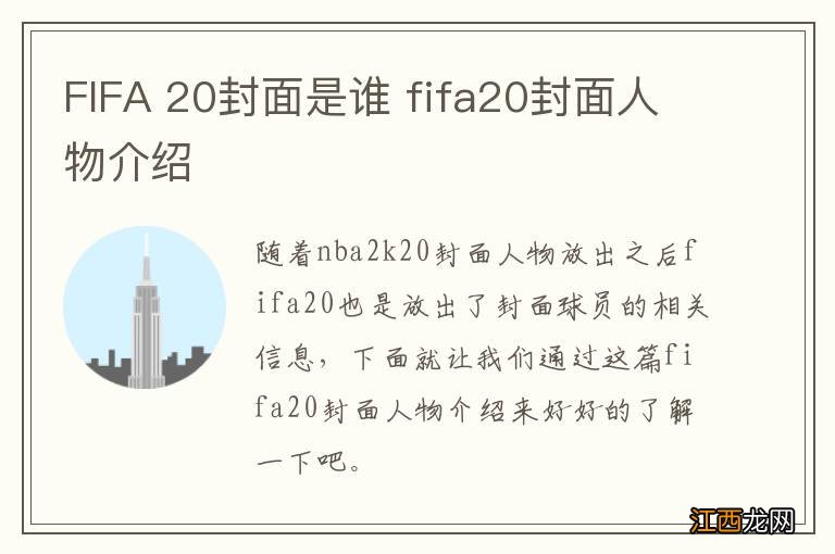 FIFA 20封面是谁 fifa20封面人物介绍