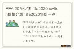 FIFA 20多少钱 fifa2020 switch价格介绍 fifa2020售价一览