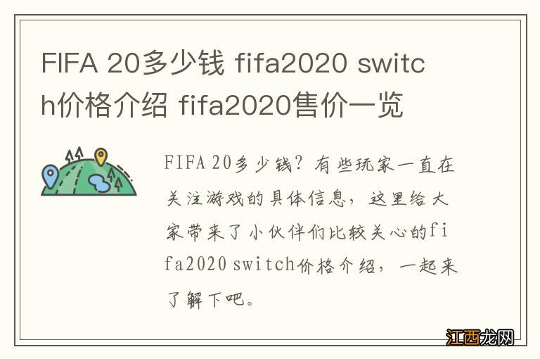 FIFA 20多少钱 fifa2020 switch价格介绍 fifa2020售价一览