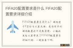 FIFA20配置要求是什么 FIFA20配置要求详细介绍