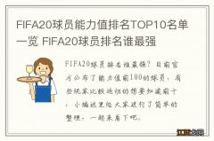 FIFA20球员能力值排名TOP10名单一览 FIFA20球员排名谁最强