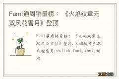 Fami通周销量榜 ：《火焰纹章无双风花雪月》登顶