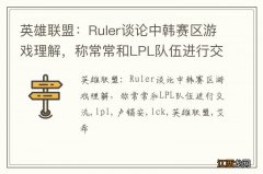 英雄联盟：Ruler谈论中韩赛区游戏理解，称常常和LPL队伍进行交流