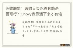 英雄联盟：破败日炎永恩套路是否可行？Chovy表示活下来才有输出