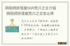 阴阳师妖怪屋SSR荒川之主介绍阴阳师妖怪屋荒川之主怎么样