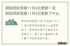 阴阳师妖怪屋11月4日更新一览 阴阳师妖怪屋11月4日更新了什么