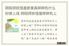 阴阳师妖怪屋新家具哔哔机什么时候上线 阴阳师妖怪屋哔哔机上线时间介绍