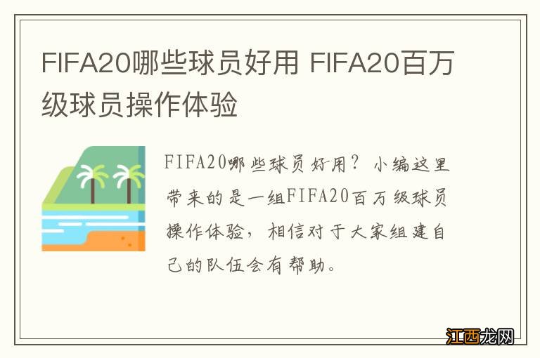 FIFA20哪些球员好用 FIFA20百万级球员操作体验