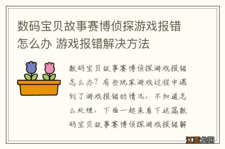 数码宝贝故事赛博侦探游戏报错怎么办 游戏报错解决方法