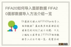 FIFA20如何导入面部数据 FIFA20面部数据导入方法介绍一览