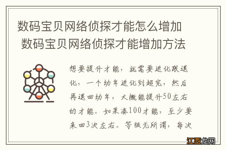 数码宝贝网络侦探才能怎么增加 数码宝贝网络侦探才能增加方法