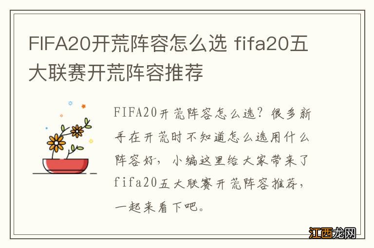 FIFA20开荒阵容怎么选 fifa20五大联赛开荒阵容推荐