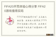 FIFA20开荒体验心得分享 FIFA20游戏值得买吗