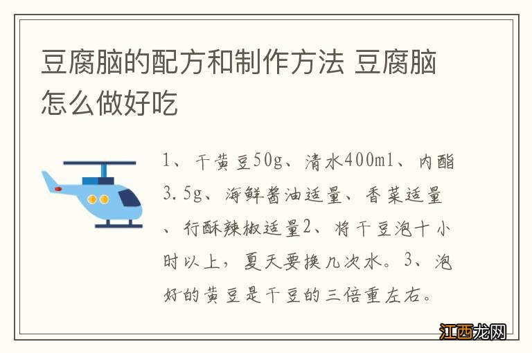 豆腐脑的配方和制作方法 豆腐脑怎么做好吃