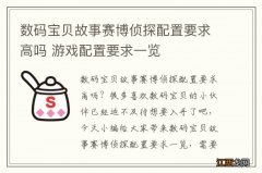 数码宝贝故事赛博侦探配置要求高吗 游戏配置要求一览