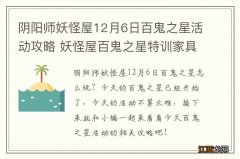 阴阳师妖怪屋12月6日百鬼之星活动攻略 妖怪屋百鬼之星特训家具介绍