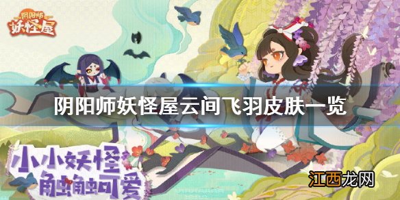 阴阳师妖怪屋云间飞羽皮肤一览 阴阳师妖怪屋大天狗云间飞羽皮肤怎么样