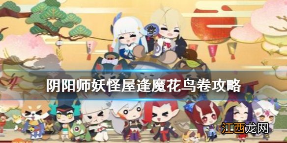 阴阳师妖怪屋逢魔花鸟卷怎么玩 阴阳师妖怪屋逢魔花鸟卷攻略