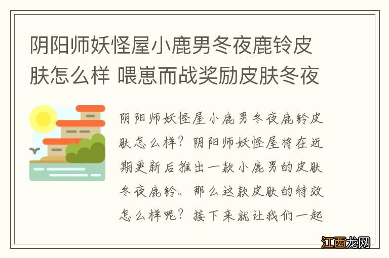 阴阳师妖怪屋小鹿男冬夜鹿铃皮肤怎么样 喂崽而战奖励皮肤冬夜鹿铃展示