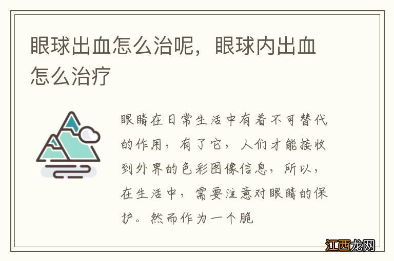 眼球出血怎么治呢，眼球内出血怎么治疗