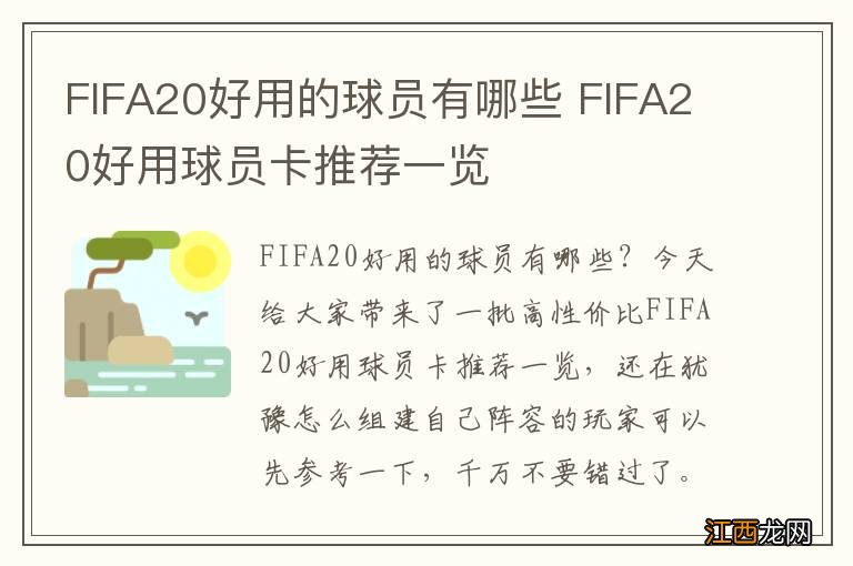 FIFA20好用的球员有哪些 FIFA20好用球员卡推荐一览