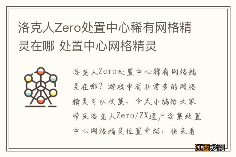 洛克人Zero处置中心稀有网格精灵在哪 处置中心网格精灵