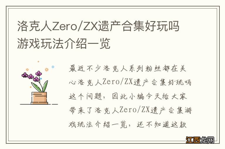 洛克人Zero/ZX遗产合集好玩吗 游戏玩法介绍一览