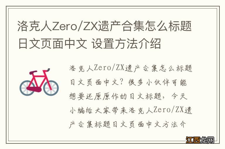 洛克人Zero/ZX遗产合集怎么标题日文页面中文 设置方法介绍