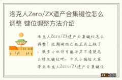 洛克人Zero/ZX遗产合集键位怎么调整 键位调整方法介绍