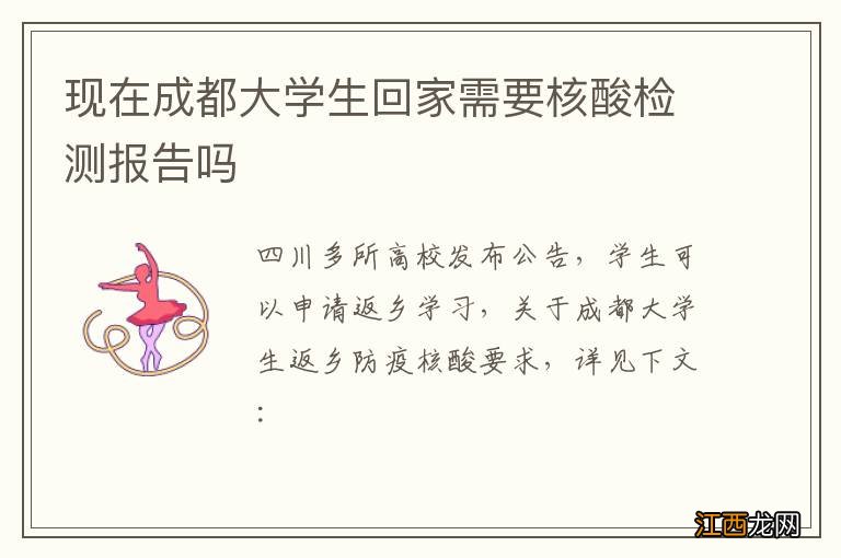 现在成都大学生回家需要核酸检测报告吗