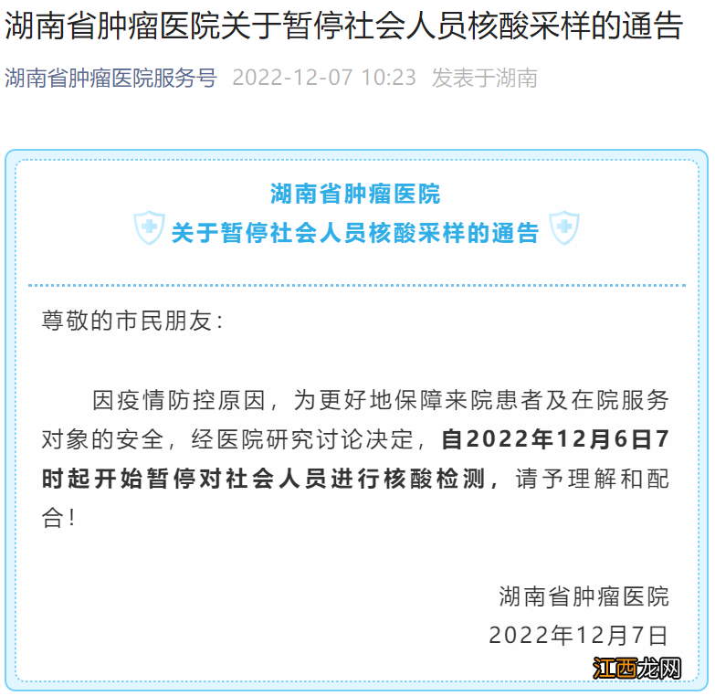 12月6日7时起湖南省肿瘤医院暂停社会人员核酸采样