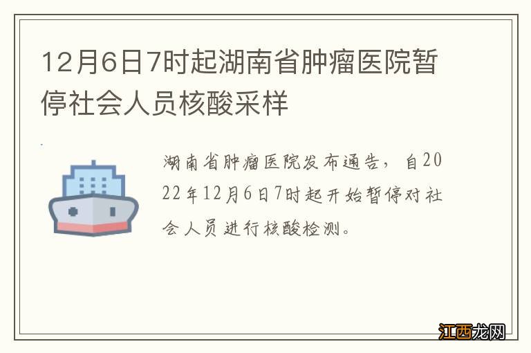 12月6日7时起湖南省肿瘤医院暂停社会人员核酸采样