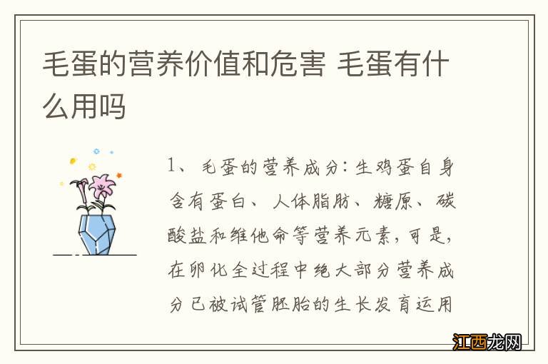 毛蛋的营养价值和危害 毛蛋有什么用吗