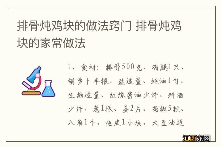 排骨炖鸡块的做法窍门 排骨炖鸡块的家常做法