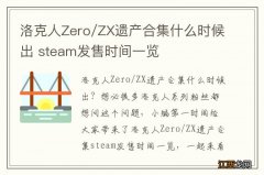 洛克人Zero/ZX遗产合集什么时候出 steam发售时间一览